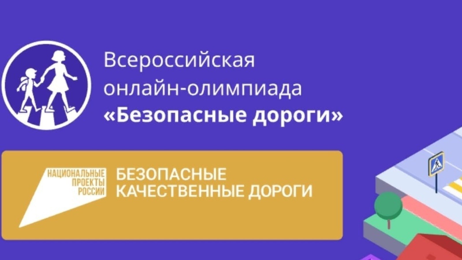 всероссийская олимпиада «Безопасные дороги».