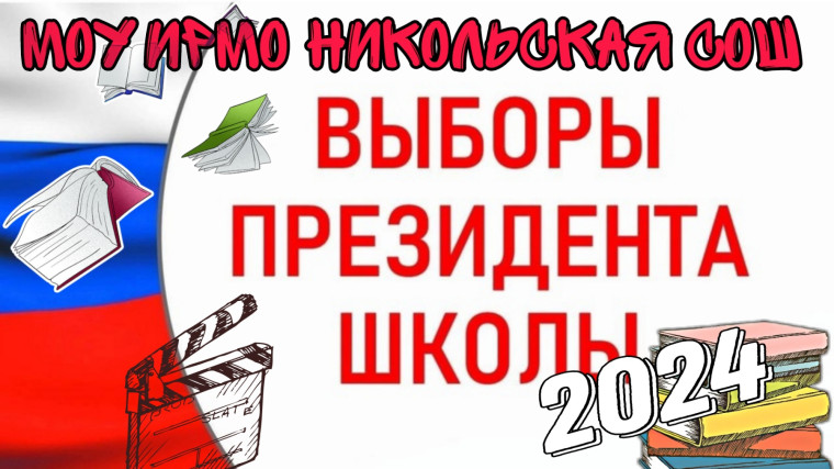 Выборы президента школьного самоуправления.