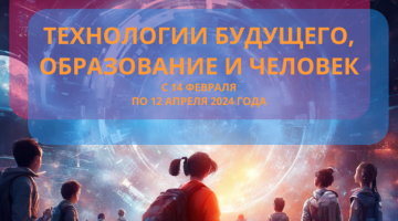 Цифровая трансляция цикла программ "Технологии будущего, образование и человек".